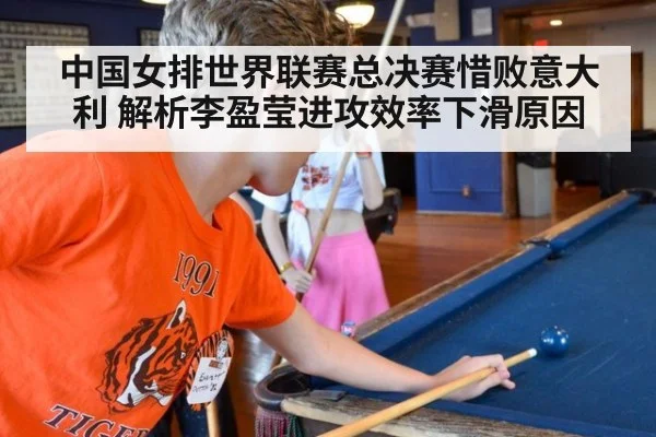 中国女排世界联赛总决赛惜败意大利 解析李盈莹进攻效率下滑原因