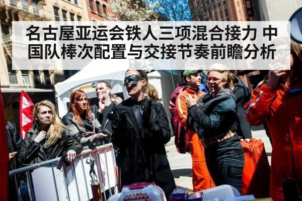 名古屋亚运会铁人三项混合接力 中国队棒次配置与交接节奏前瞻分析